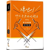 練吧!那些年考過的題目：刑法概要(選擇題篇)(2版)