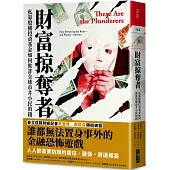 財富掠奪者：私募股權投資基金如何欺詐全球市井小民的錢