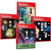 少年Galileo『觀念物理2』：《量子論》、《相對論》、《維度》、《時間》【套書共四冊】