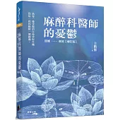 麻醉科醫師的憂鬱：因緣……俱足【增訂版】