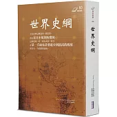 世界史綱
