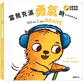 當我充滿勇氣時……