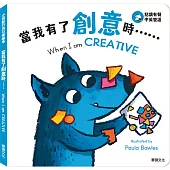 當我有了創意時……