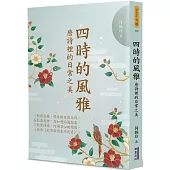 四時的風雅：唐詩裡的日常之美