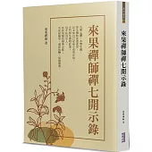 來果禪師禪七開示錄