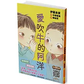 愛吹牛的阿洋(SEL社會情緒學習，附閱讀紀錄單)