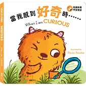 當我感到好奇時……
