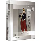 長笛的演奏準則