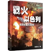 戰火以色列：撥開迷霧見真相