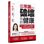 這些健康常識，正在破壞你的健康：東京大學醫學博士的媽媽醫師，以醫學新知翻轉錯誤觀念