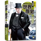 增訂版全彩漫畫世界歷史.第11卷：經濟大恐慌與第二次世界大戰