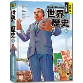 增訂版全彩漫畫世界歷史.第12卷：冷戰與冷戰後的世界