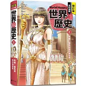 增訂版全彩漫畫世界歷史.第2卷：希臘、羅馬與地中海世界
