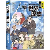 增訂版全彩漫畫世界歷史.第13卷：多極化的世界與人類的未來