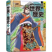 增訂版全彩漫畫世界歷史.第3卷：亞洲古代文明與東亞世界的建立