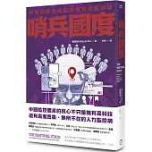 哨兵國度：中國如何透過監控維繫獨裁政權