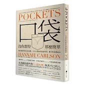 口袋沒你想得那麼簡單：從功能配件到文化象徵，小小口袋如何裝進性別、權力與身體政治