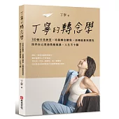 丁寧的轉念學：30個日常練習，培養轉念體質，逆轉能量與慣性，陪伴自己度過情緒風暴，人生不卡關