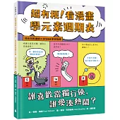 超有梗!看漫畫學元素週期表：誰喜歡當獨行俠，誰愛湊熱鬧?【符合108課綱 X STEAM學習指標】