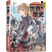 增訂版全彩漫畫世界歷史.第5卷：十字軍與蒙古帝國