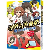 學園百萬遊戲(上)：改變命運的投資競賽