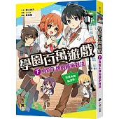 學園百萬遊戲(下)：真假王牌的勝率對決