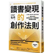 讀書變現的創作法則：心得書評、聽書文稿、短影音和直播，新手必學、說書系KOL一定要懂的品牌獲利管道﹝招財新裝版﹞