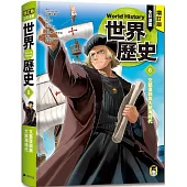 增訂版全彩漫畫世界歷史.第6卷：文藝復興與大航海時代