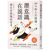 潛意識在說話：99%的人生問題，源自沒察覺的思考