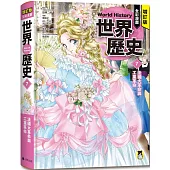 增訂版全彩漫畫世界歷史.第7卷：法國大革命與工業革命