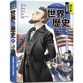 增訂版全彩漫畫世界歷史.第8卷：美國獨立與南北戰爭