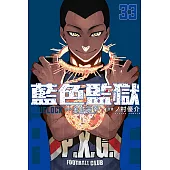 BLUE LOCK 藍色監獄 33(首刷限定版)