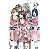 薰香花朵凛然綻放 10