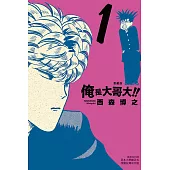 俺是大哥大!! 愛藏版 1(首刷附錄版)