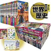 增訂版全彩漫畫世界歷史(全13卷+世界.臺灣.中國歷史大事紀對照年表)