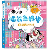 腦筋急轉彎：4.超級小天才