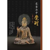 在妄念中覺醒：普賢心經講記