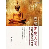 臺灣佛光人間：佛教出版與傳播研究