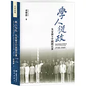 學人從政：朱家驊與中國國民黨(1938-1944)