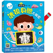 探照燈找一找：透視身體大解密NEW