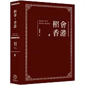 照會香港(中)：英國國家檔案館藏近代中外關係文書選輯