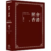 照會香港(下)：英國國家檔案館藏近代中外關係文書選輯