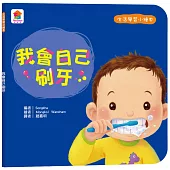 生活學習小繪本：我會自己刷牙