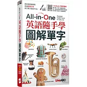 All-in-One 英語隨手學 圖解單字(口袋書)【書+行動學習網序號卡(含朗讀MP3)】