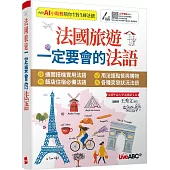 法國旅遊 一定要會的法語【書+別冊+數位學習產品序號(含AI學習功能)】