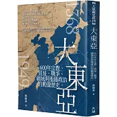 大東亞：600年宗教、貿易、戰爭、疆域與地緣政治的動盪歷史