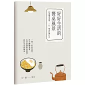 好好生活的餐桌風景|食譜小書