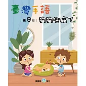 臺灣手語第9冊：狗狗生病了