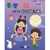臺灣手語第11冊：節日與活動