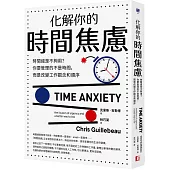 化解你的時間焦慮：時間總是不夠用?你要管理的不是時間，而是改變工作觀念和順序